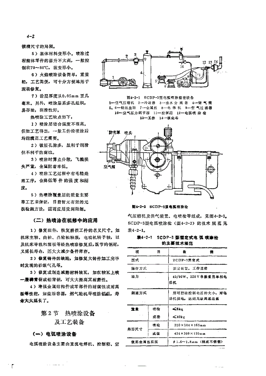 机修手册 (第三版)-第2卷-修理技术基础-第1篇零件修复和强化技术 第4章 热喷涂技术_第2页