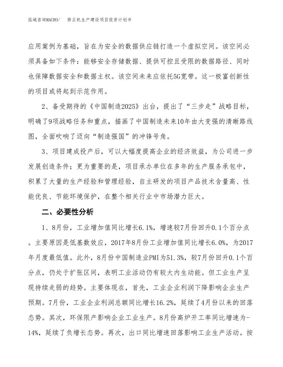 （模板）修正机生产建设项目投资计划书_第4页