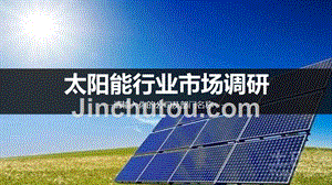 太阳能行业调研报告