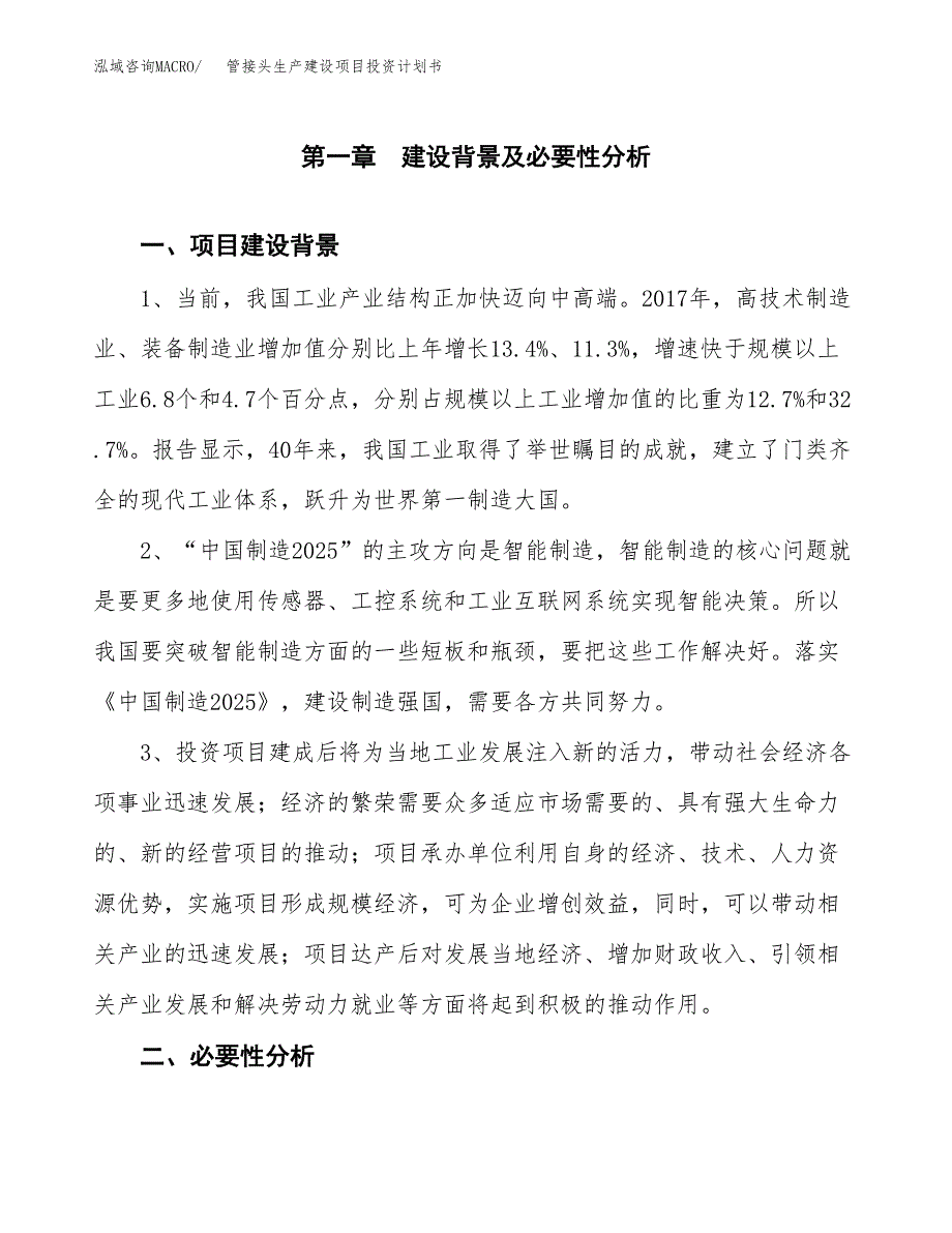 （实用模版）管接头生产建设项目投资计划书_第3页