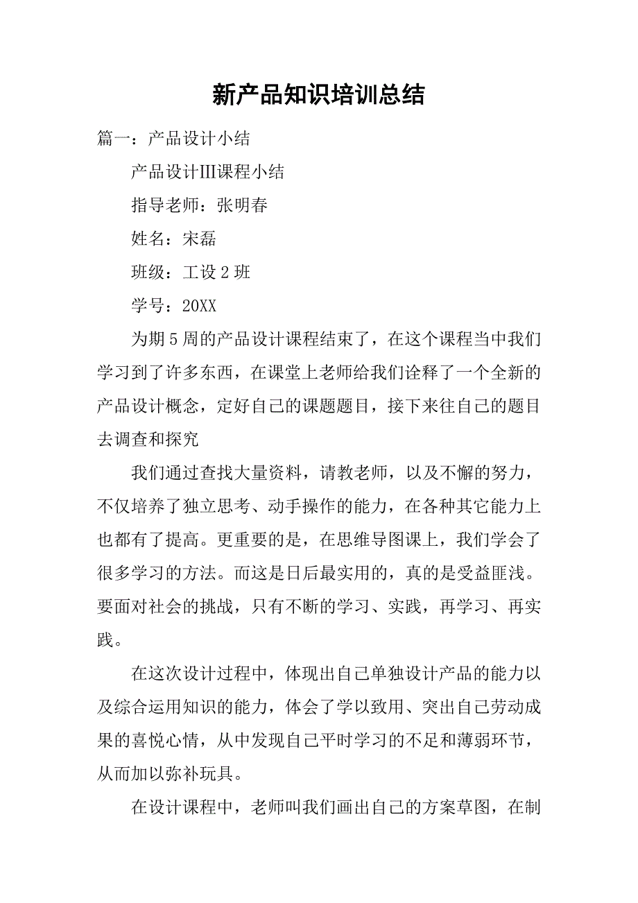 新产品知识培训总结.doc_第1页