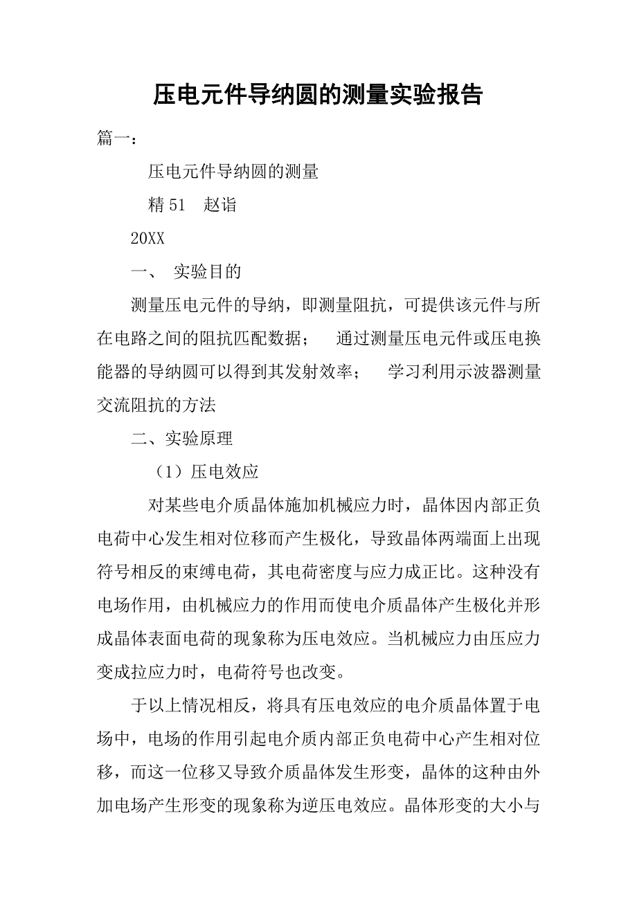 压电元件导纳圆的测量实验报告.doc_第1页