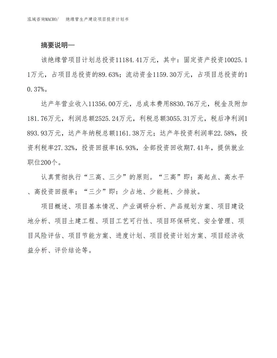 （实用模版）绝缘管生产建设项目投资计划书_第2页