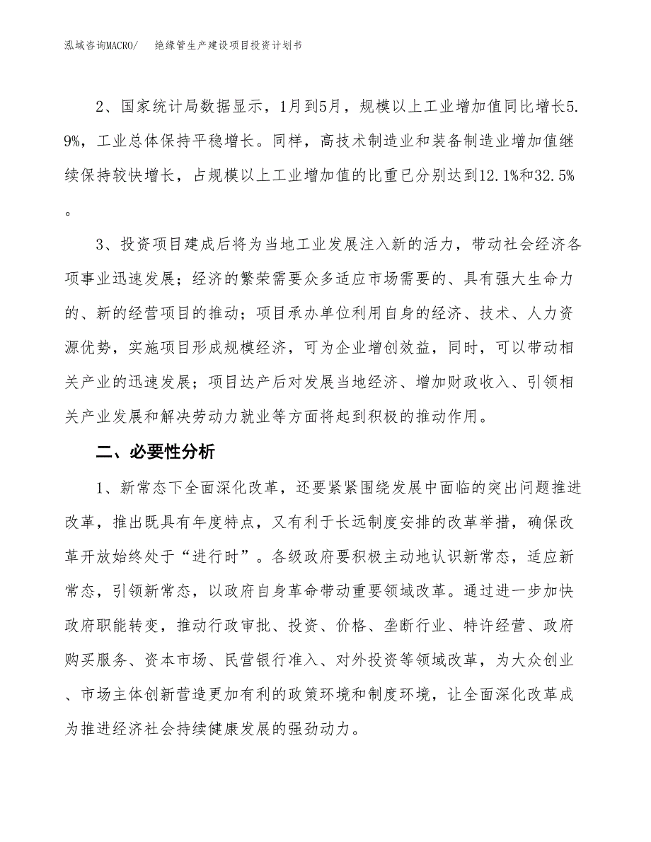 （实用模版）绝缘管生产建设项目投资计划书_第4页