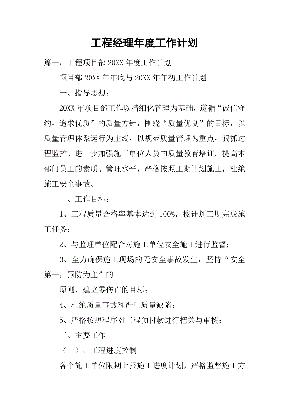 工程经理年度工作计划.doc_第1页