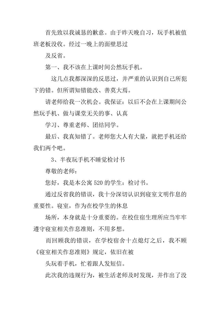 宿舍玩手机保证书600字.doc_第5页