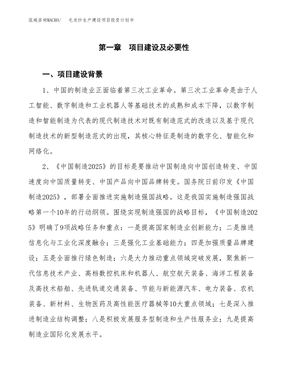 （实用模版）毛皮纱生产建设项目投资计划书_第3页