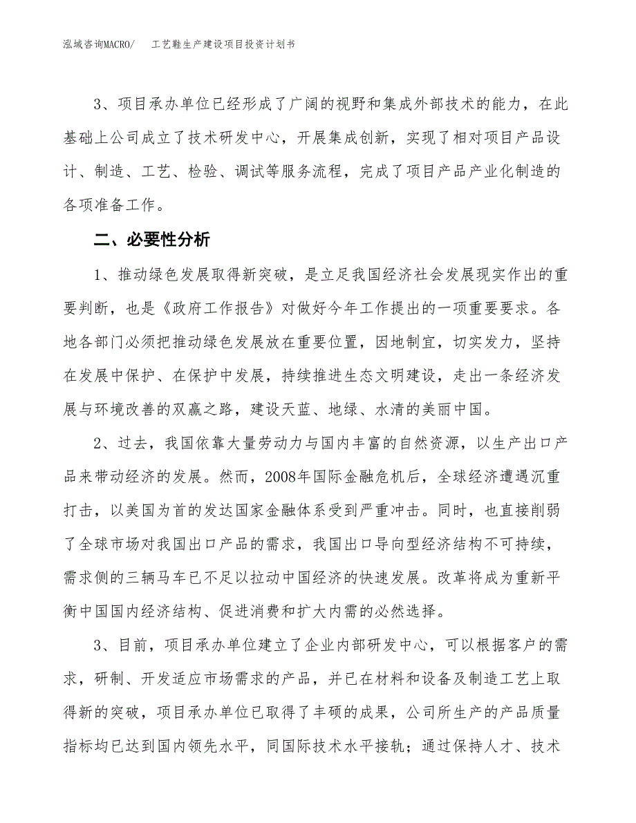 （实用模版）工艺鞋生产建设项目投资计划书_第4页