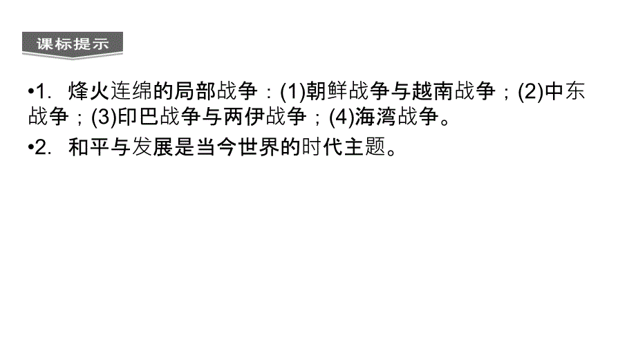 2013届高三高考历史一轮复习教程选修33课时局部战争及和平与发课件_第2页