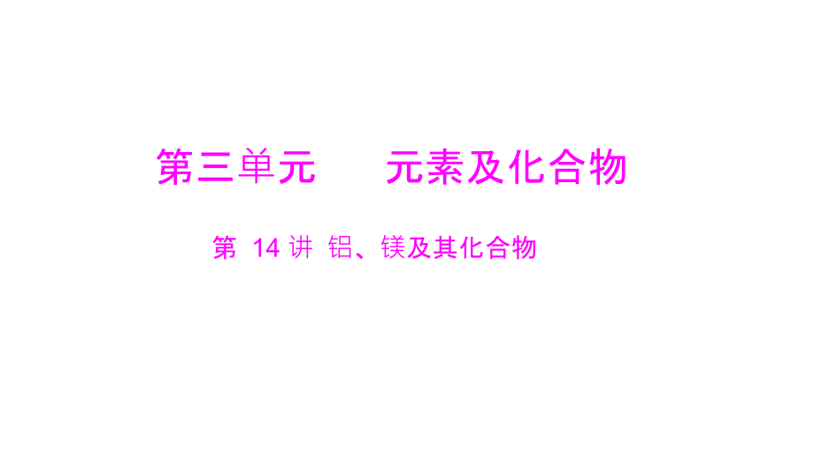 2012年高三高考化学一轮复习教程14讲铝镁及其化合物课件_第1页