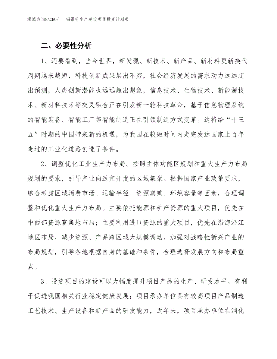 （实用模版）铝银粉生产建设项目投资计划书_第4页