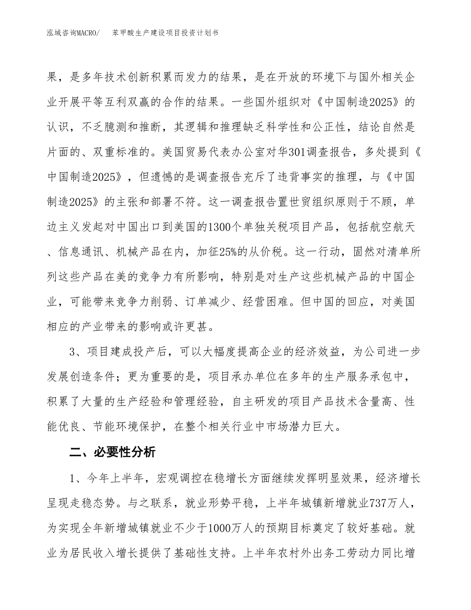 （模板）苯甲酸生产建设项目投资计划书_第4页