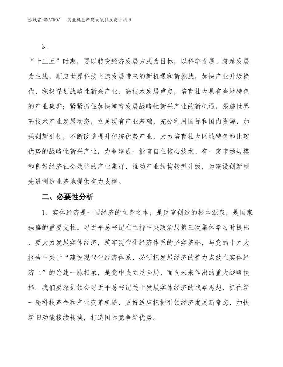 （模板）装盒机生产建设项目投资计划书_第4页