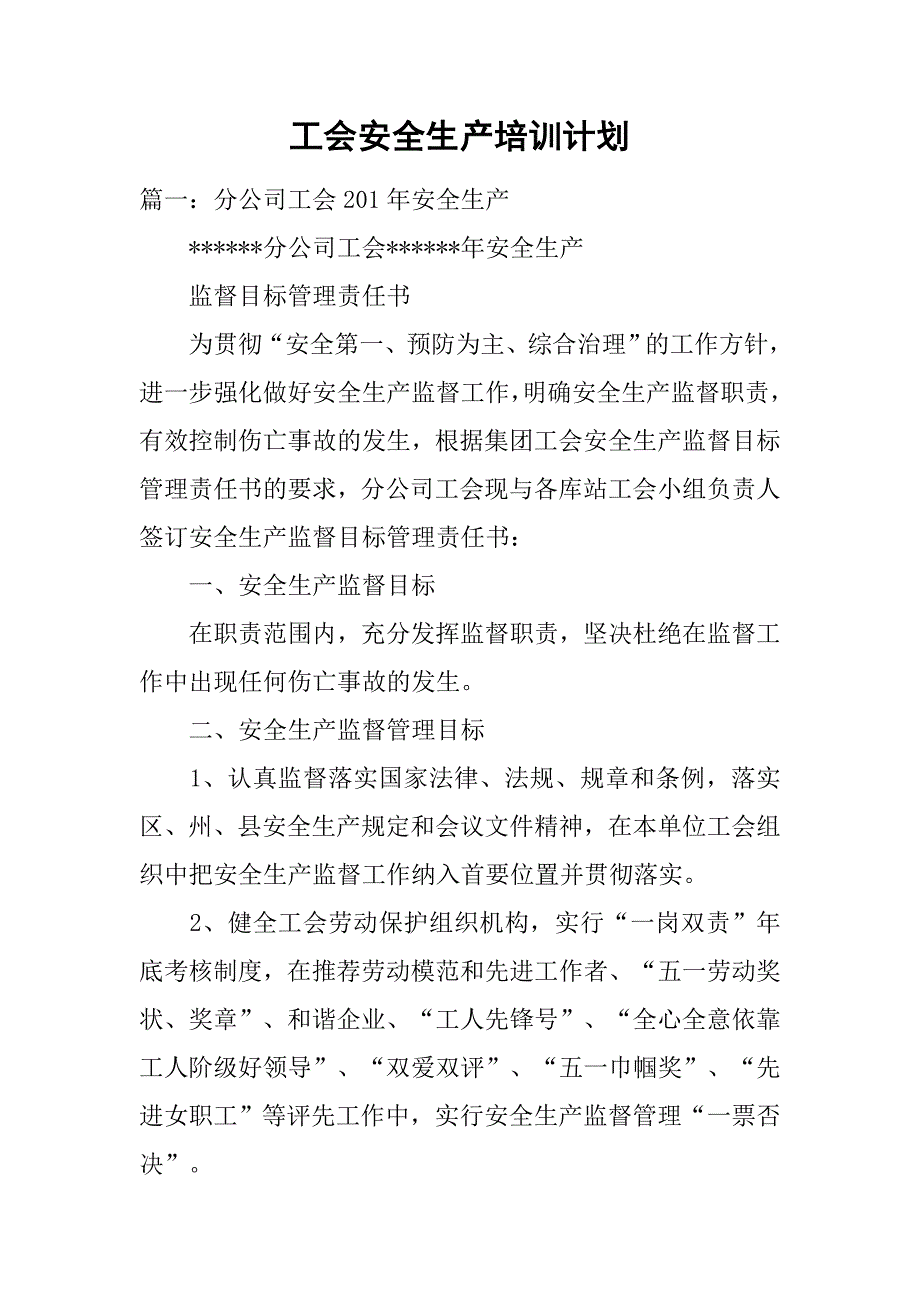 工会安全生产培训计划.doc_第1页