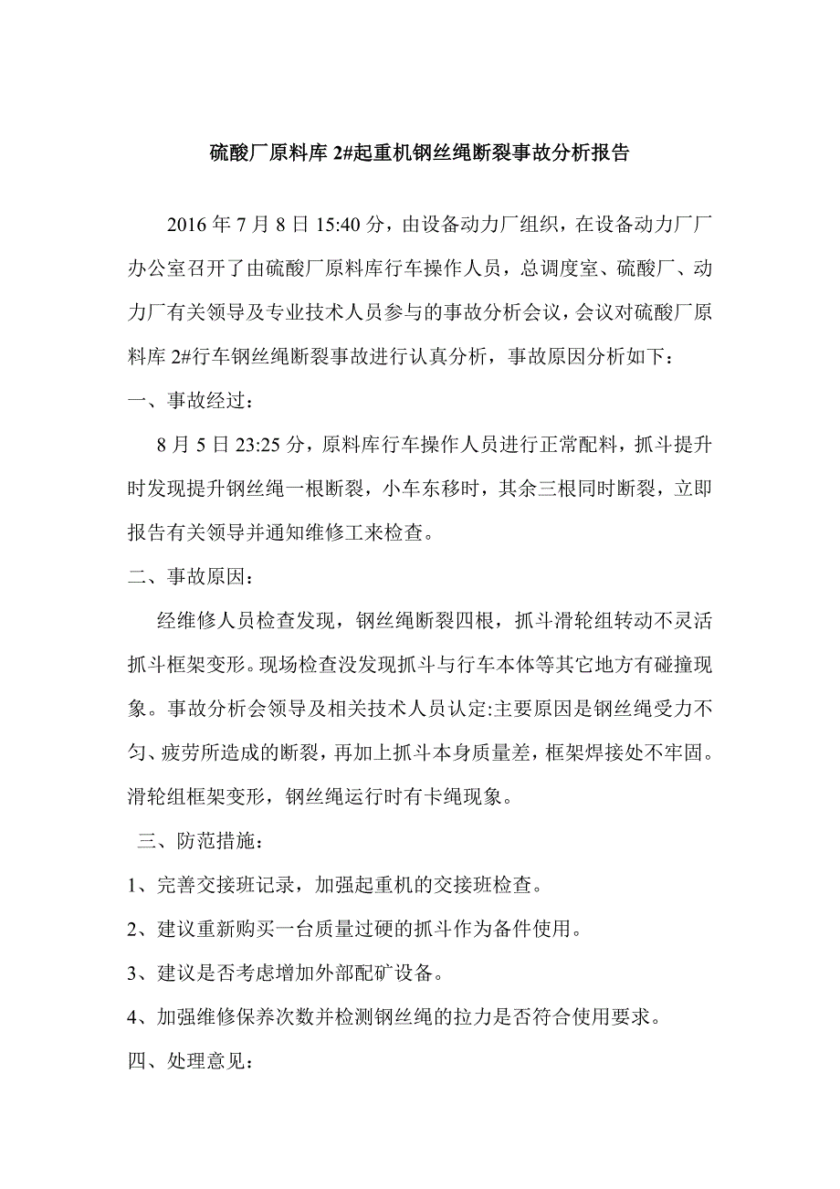 原料天车钢丝绳断裂事故分析报告_第1页