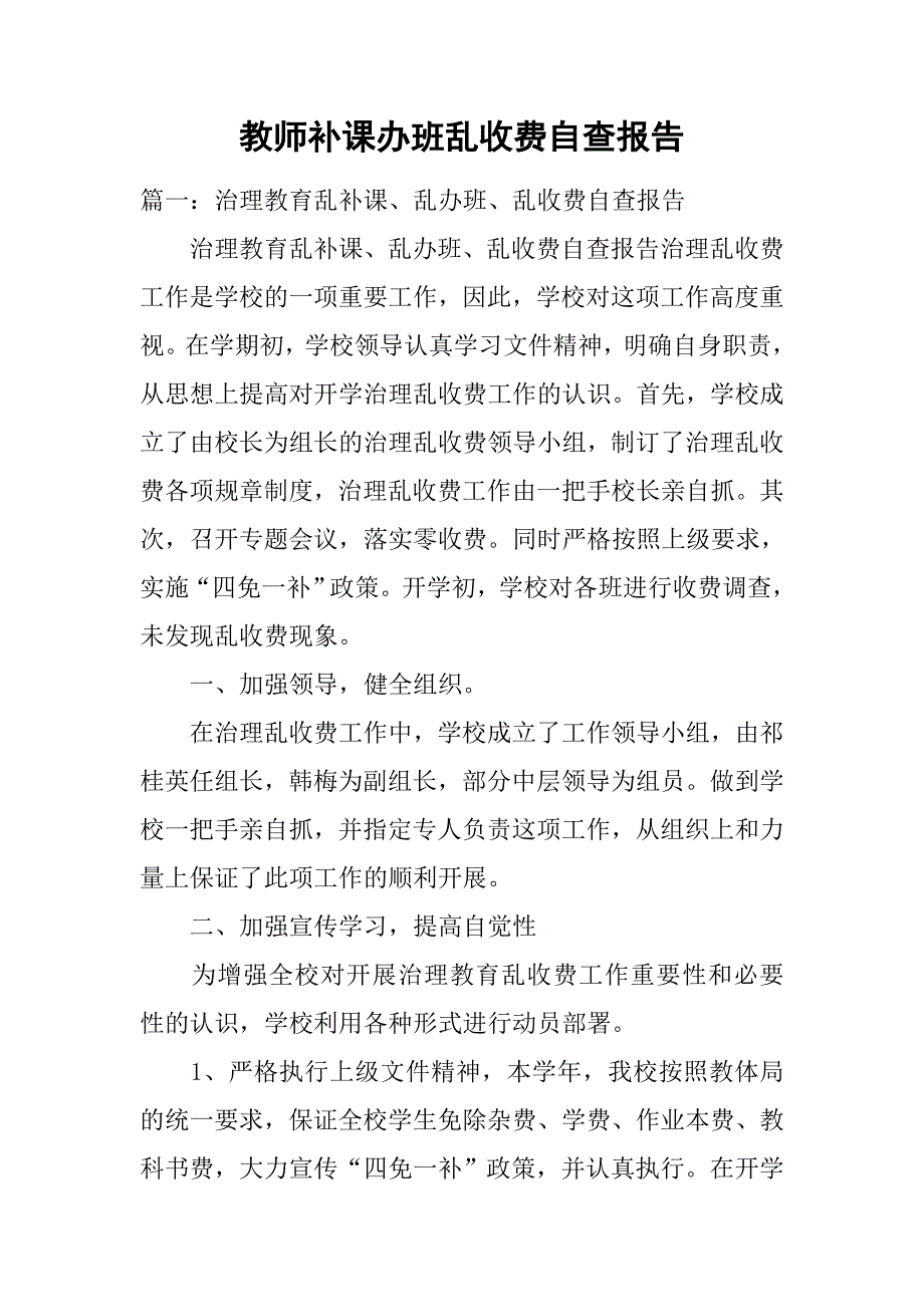 教师补课办班乱收费自查报告.doc_第1页