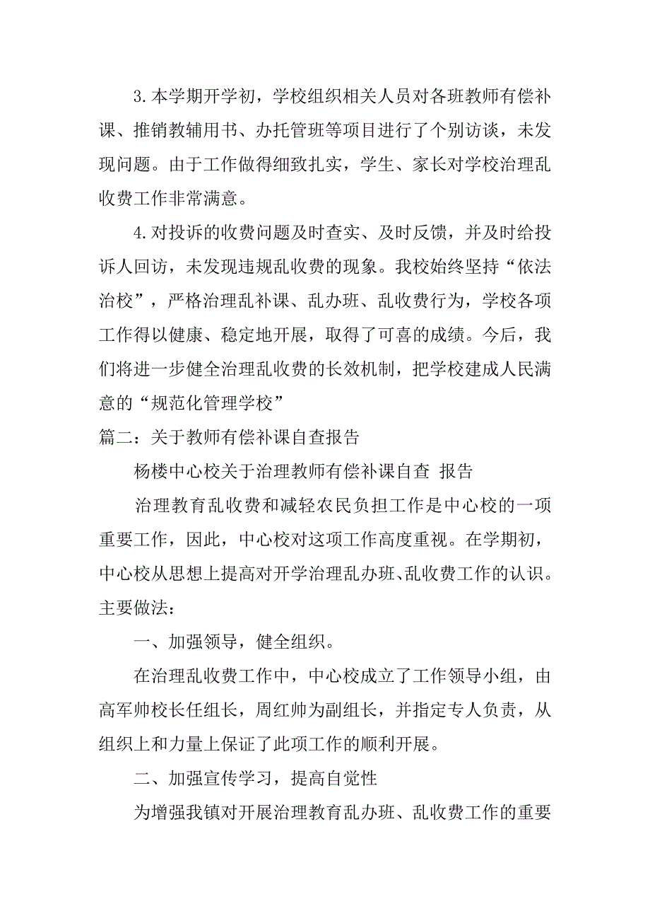 教师补课办班乱收费自查报告.doc_第4页