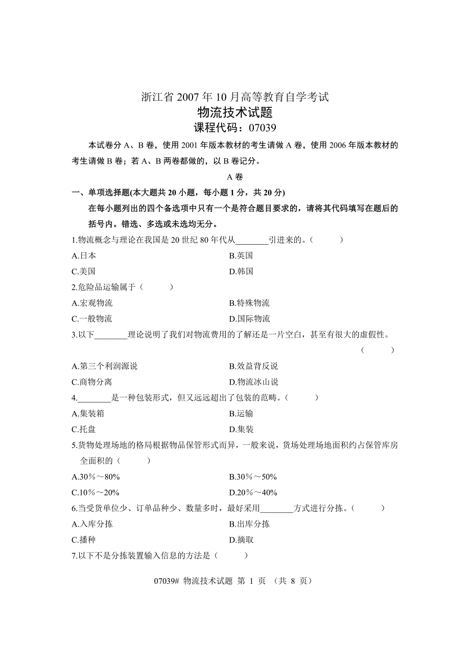 浙江省2007年10月高等教育自学考试物流技术试题_第1页