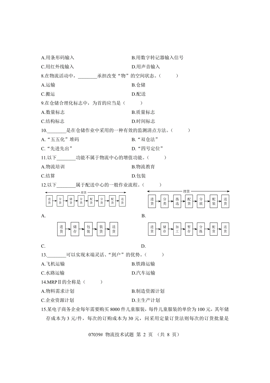 浙江省2007年10月高等教育自学考试物流技术试题_第2页