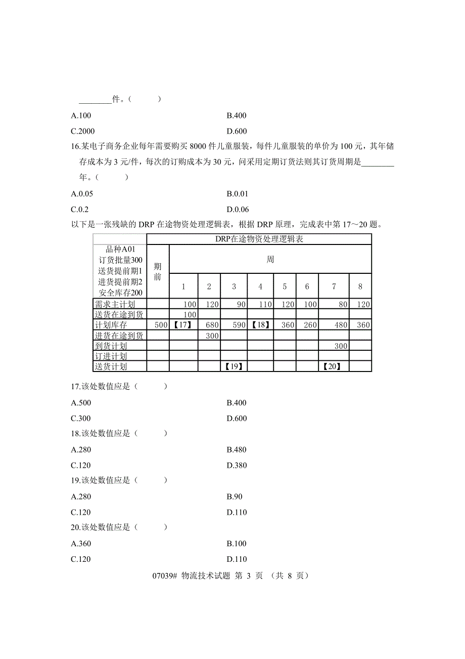 浙江省2007年10月高等教育自学考试物流技术试题_第3页