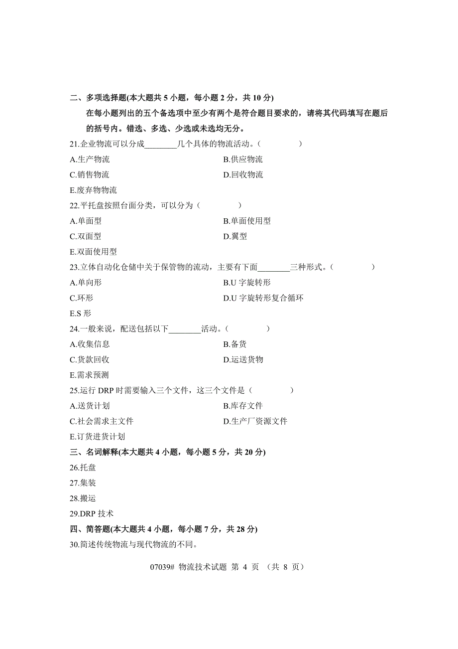 浙江省2007年10月高等教育自学考试物流技术试题_第4页