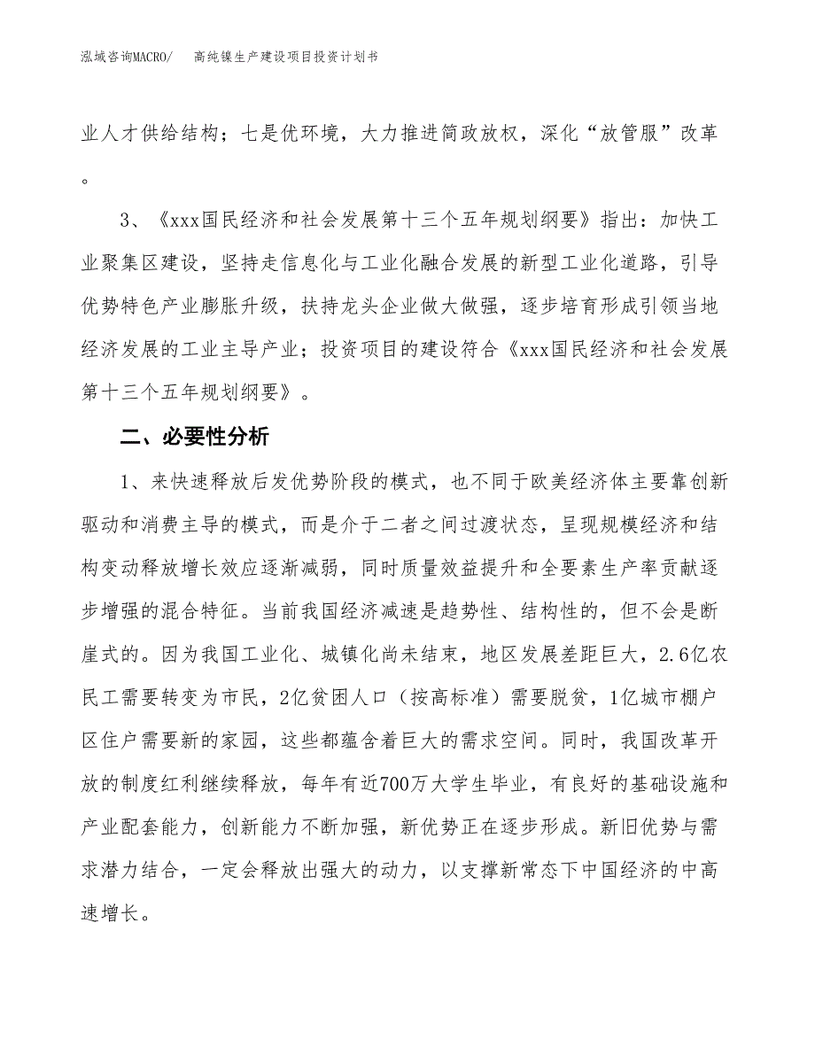 （模板）高纯镍生产建设项目投资计划书_第4页