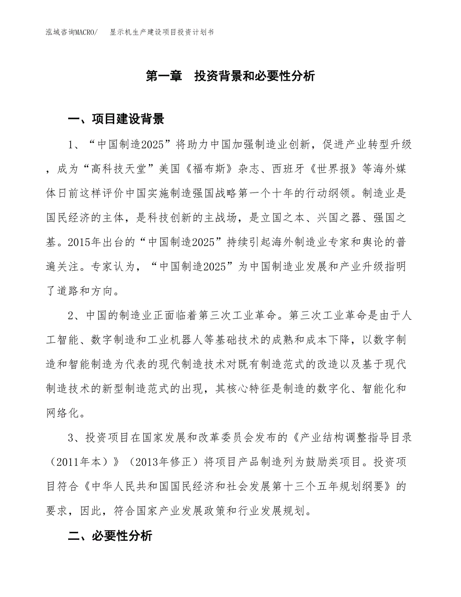 （模板）显示机生产建设项目投资计划书_第3页