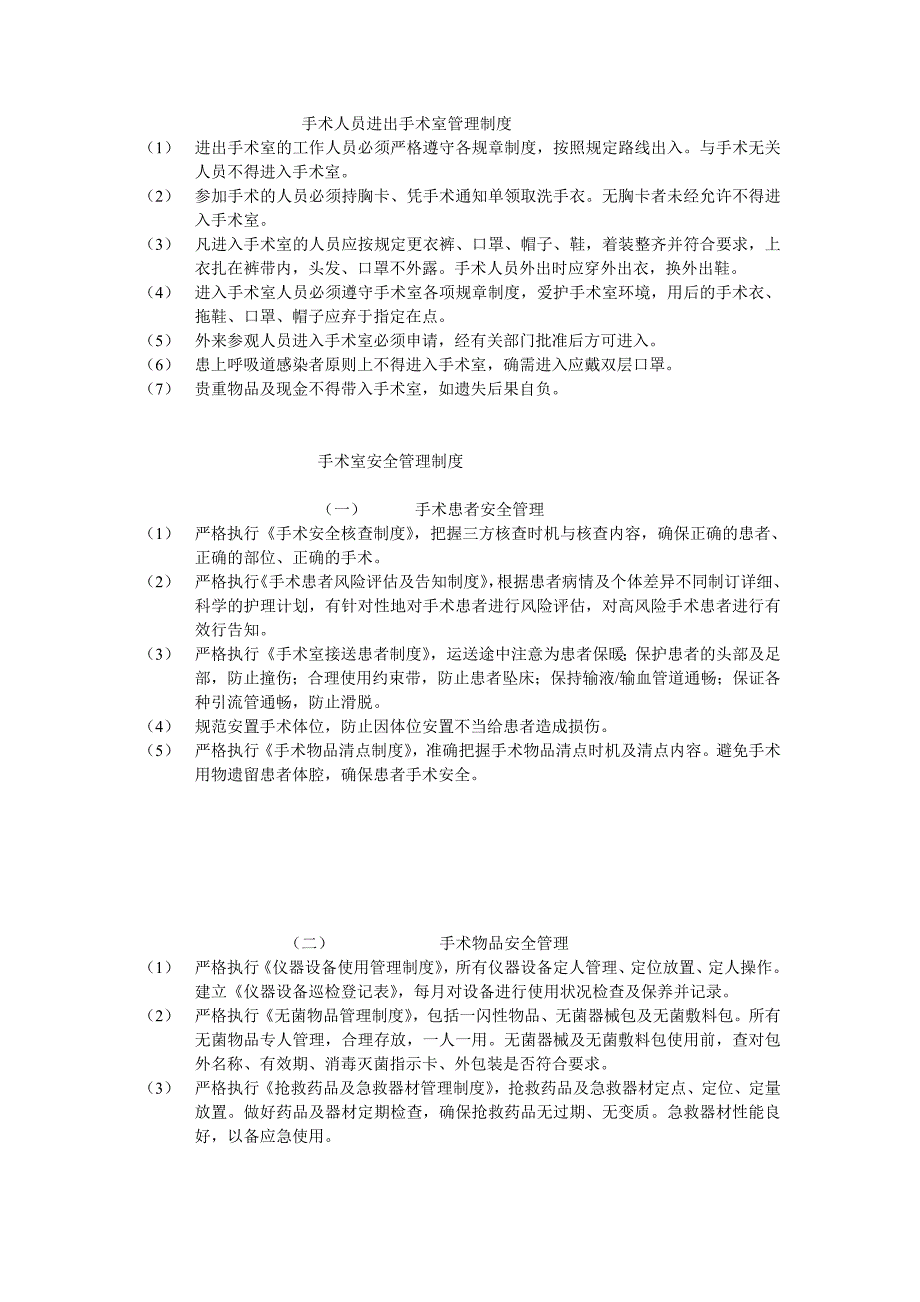 手术人员进出手术室管理制_第1页