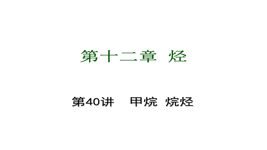 2014届高三高考化学自主复习要点训练教程12单元烃课件_第1页