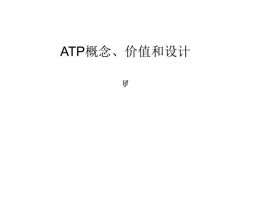 ATP概念、价值和设计.ppt_第1页