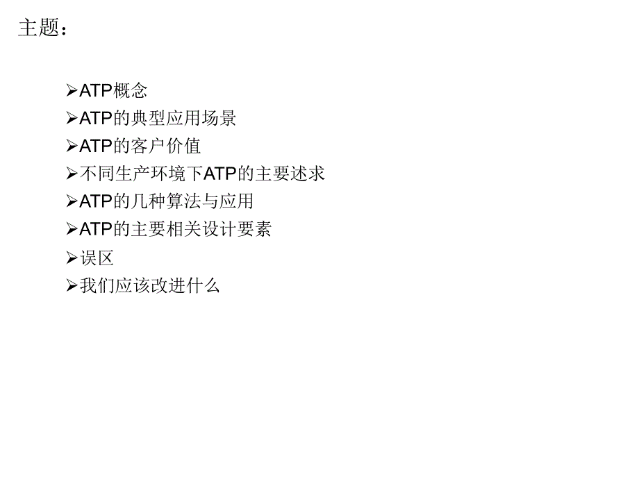 ATP概念、价值和设计.ppt_第2页