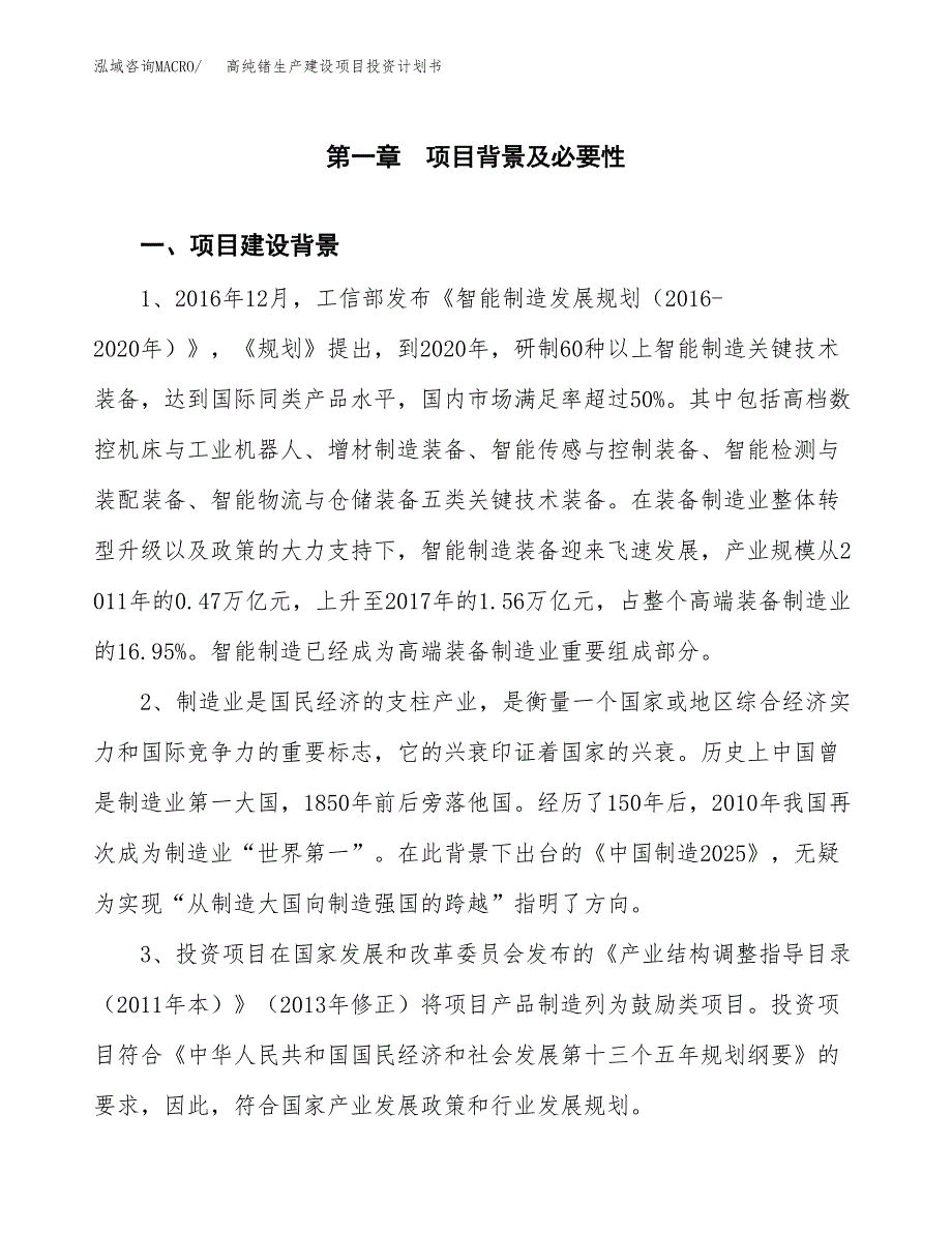 （实用模版）高纯锗生产建设项目投资计划书_第4页