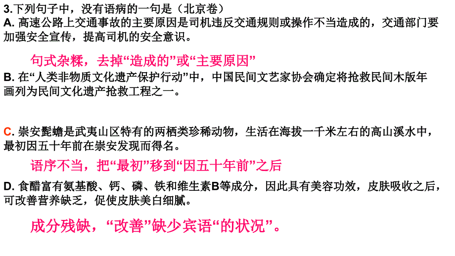 2011年全国各地高三高考语文试卷病句题汇总及解析0节_第4页