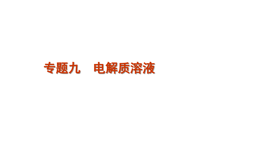 2012年高三高考化学二轮复习精品教程专题九电解质溶液共71张课件_第2页