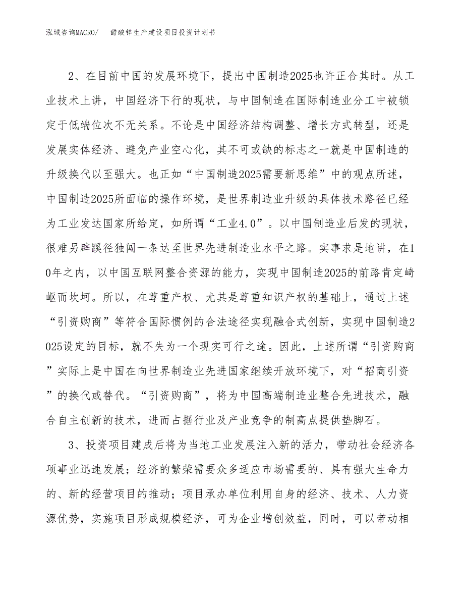 （实用模版）醋酸锌生产建设项目投资计划书_第4页