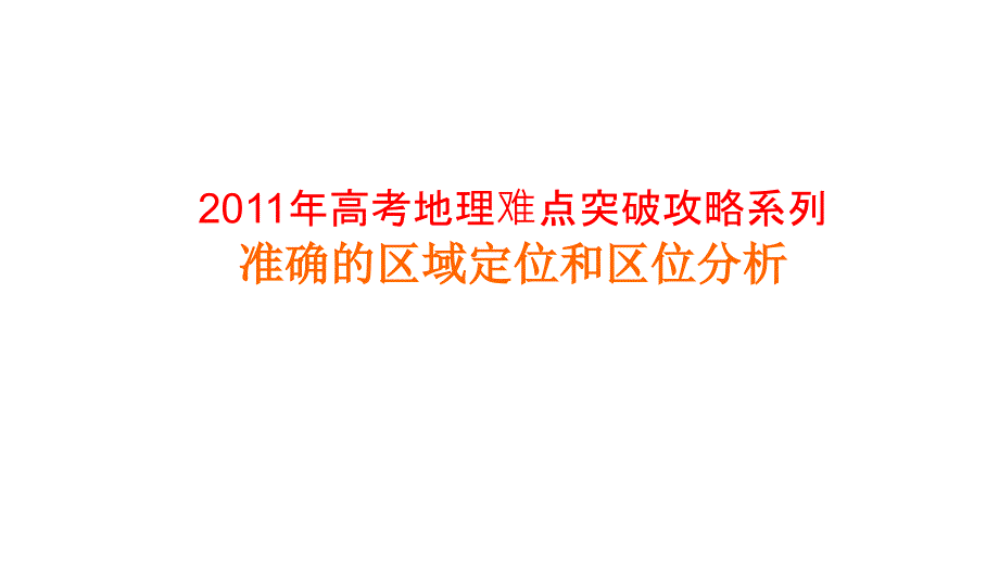 2011年高三高考地理难点突破攻略——准确的区域定位和区位分析教程_第1页