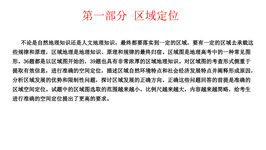 2011年高三高考地理难点突破攻略——准确的区域定位和区位分析教程_第2页