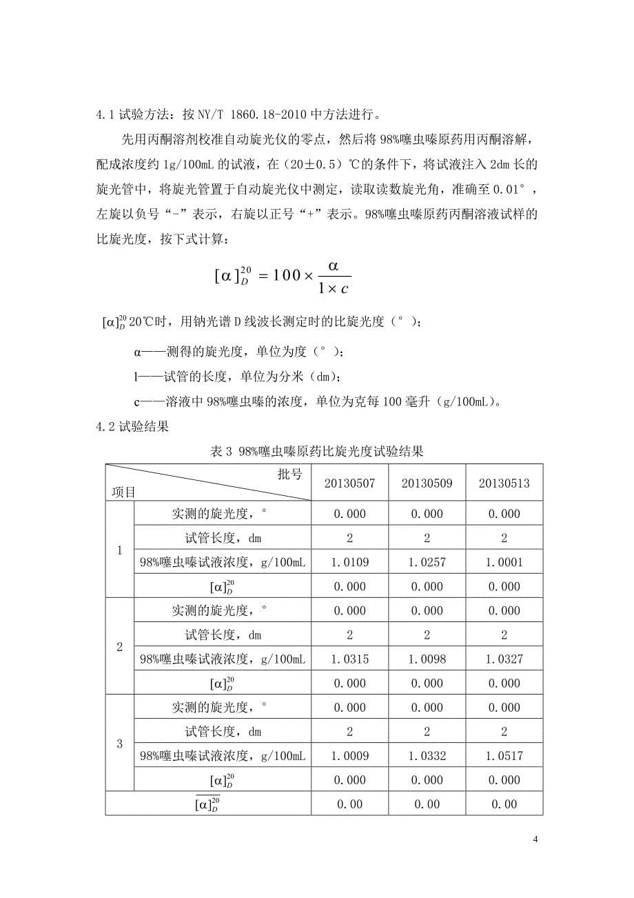 152)98%噻虫嗪原药 2要点 农药理化性质试验报告.doc_第5页