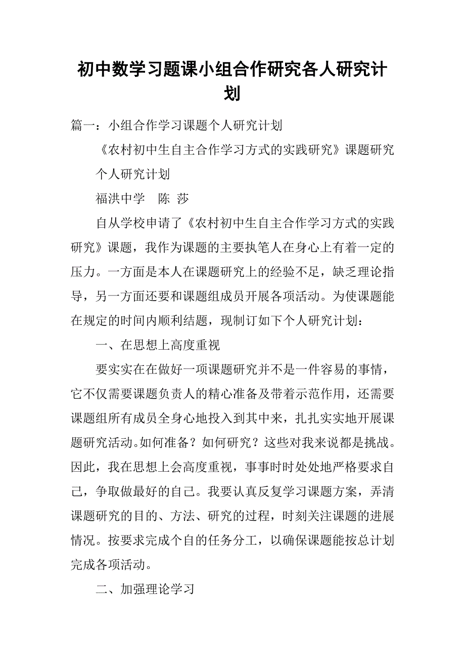 初中数学习题课小组合作研究各人研究计划.doc_第1页