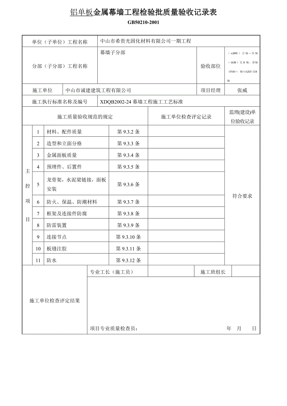 铝单板幕墙质量验收记录表_第1页