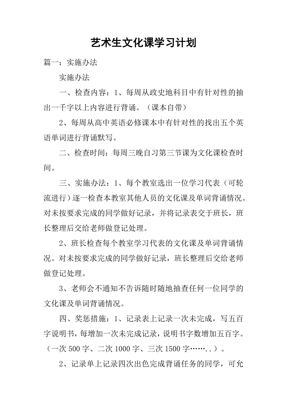 艺术生文化课学习计划.doc_第1页