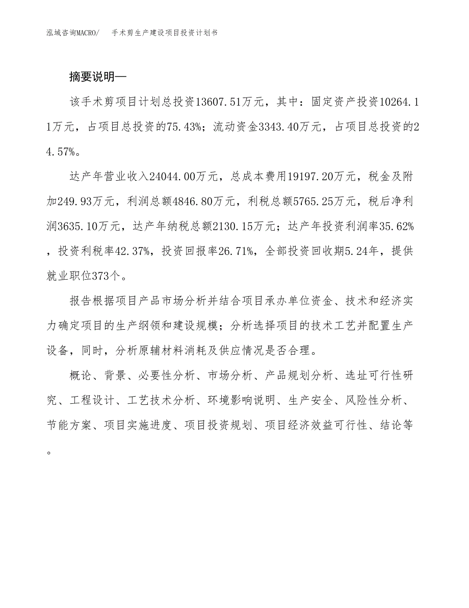 （实用模版）手术剪生产建设项目投资计划书_第2页