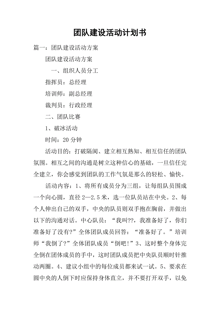 团队建设活动计划书.doc_第1页