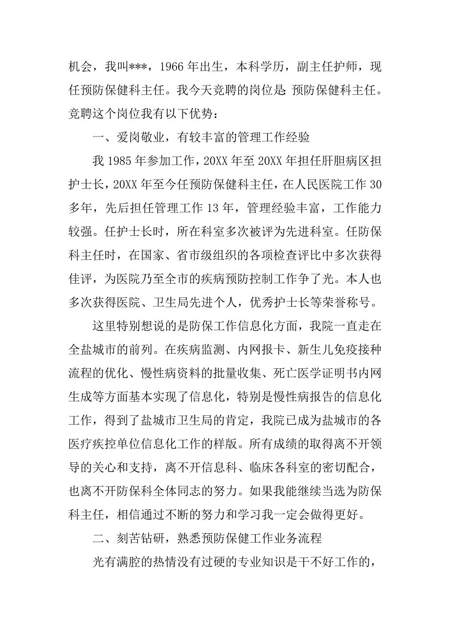 医院领导干部保健科的竞聘演讲稿.doc_第4页