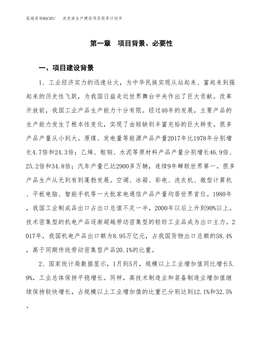 （实用模版）洗发液生产建设项目投资计划书_第4页