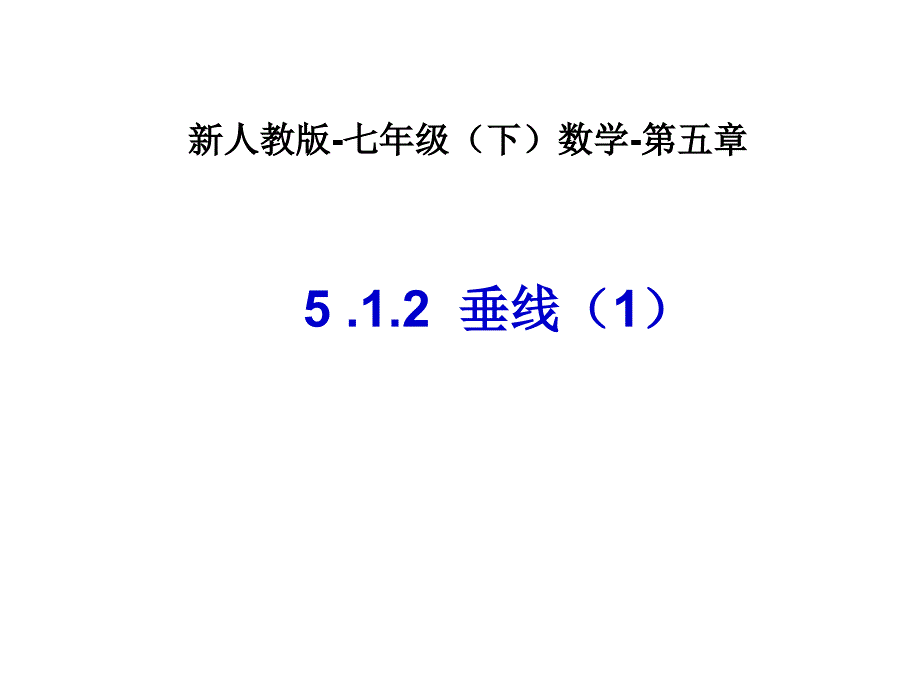 人教版新教材-初中一年级下册数学-垂线1_第1页