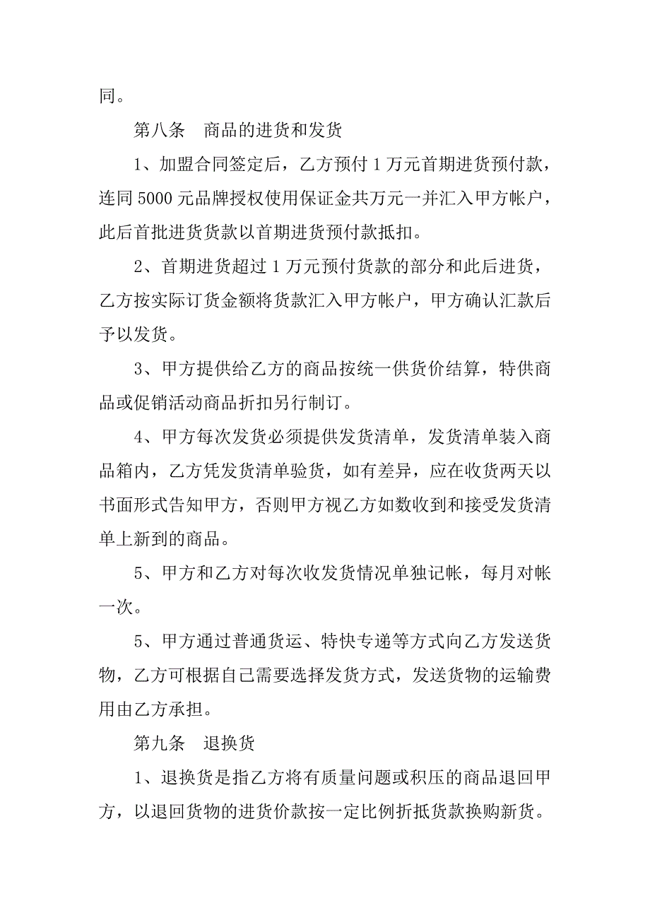 童装特许加盟合同模板.doc_第4页