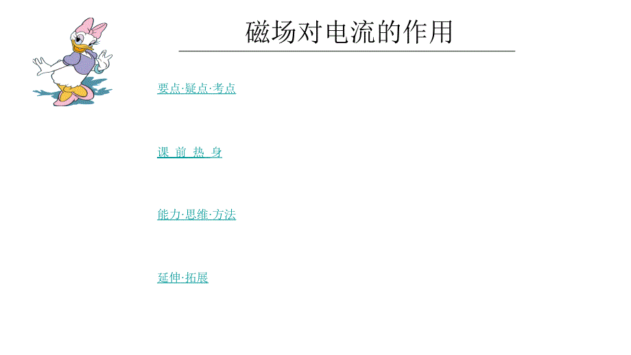 2011高三高考物理专题复习教程大全磁场对电流的作用课件_第1页