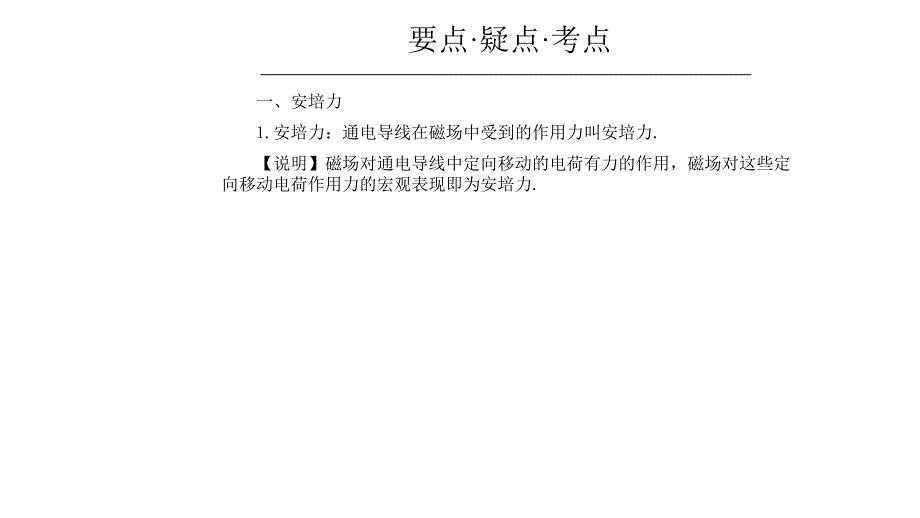 2011高三高考物理专题复习教程大全磁场对电流的作用课件_第2页