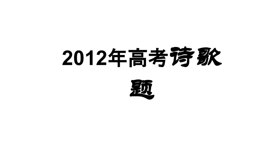 2012高三高考诗歌教程_第1页